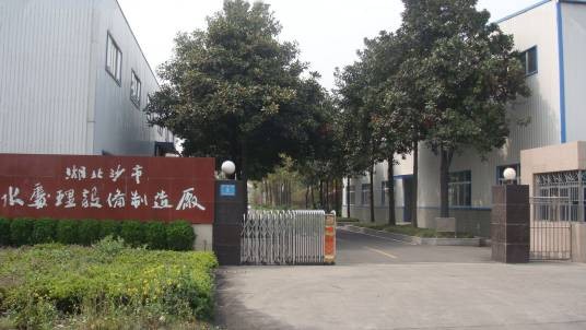 湖北沙市水处理设备制造厂