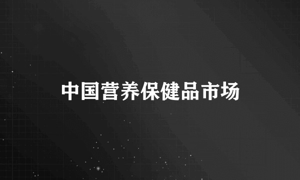 中国营养保健品市场