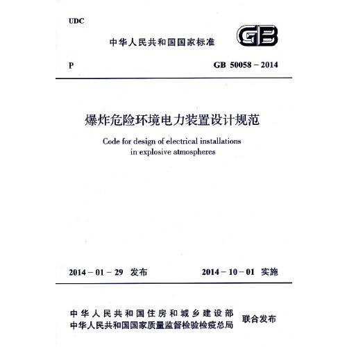 爆炸危险环境电力装置设计规范 gb 50058-2014