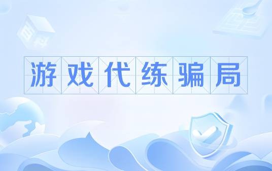 游戏代练骗局