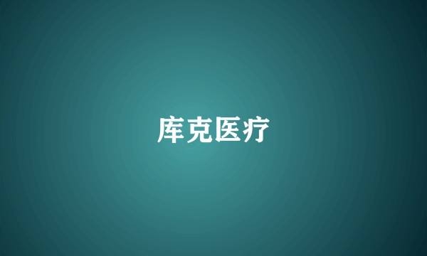 库克医疗
