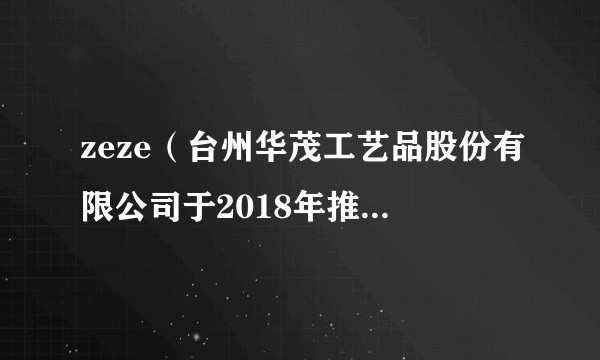 zeze(台州华茂工艺品股份有限公司于2018年推出的宠物用品品牌)