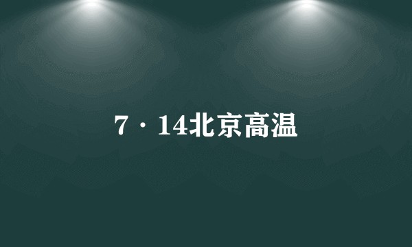 7·14北京高温