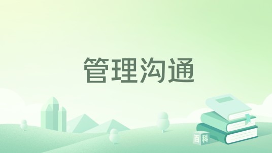 管理沟通（2021年人民邮电出版社出版的图书）