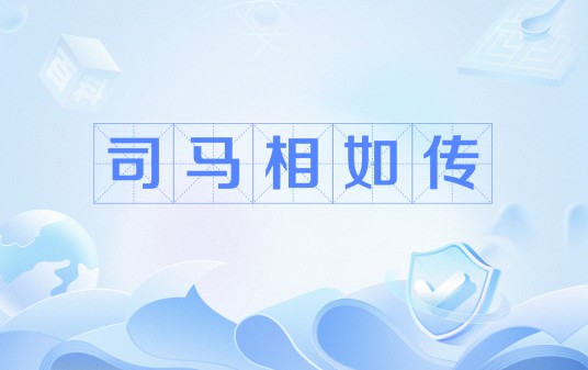 司马相如传