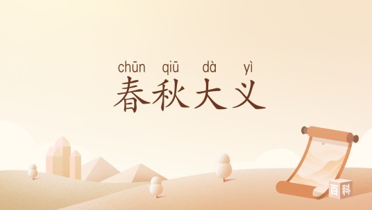 春秋大义（汉语词汇）