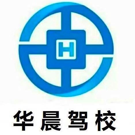 郑州市华晨机动车驾驶员培训学校