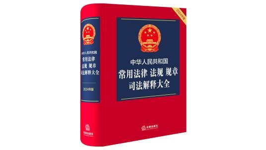 中华人民共和国常用法律法规规章司法解释大全（2024年法律出版社出版的图书）