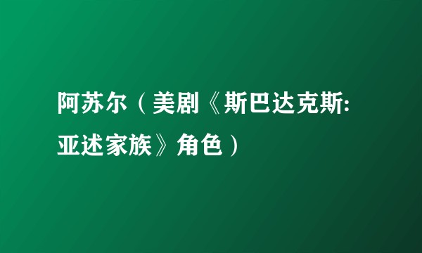 阿苏尔(美剧《斯巴达克斯:亚述家族》角色)