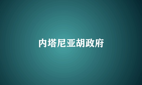 内塔尼亚胡政府