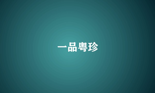 一品粤珍