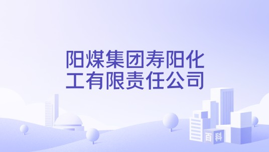 阳煤集团寿阳化工有限责任公司