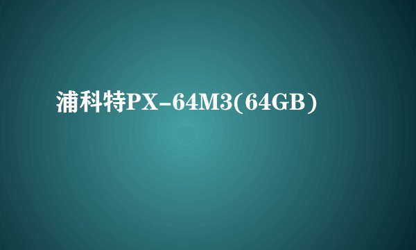 浦科特PX-64M3(64GB)