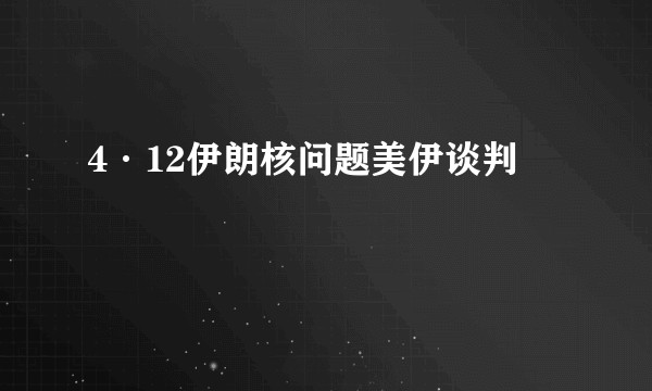 4·12伊朗核问题美伊谈判