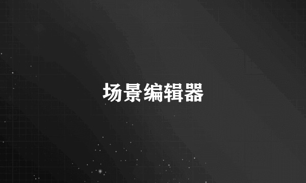 场景编辑器
