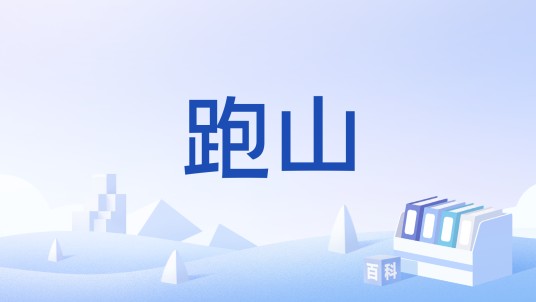 跑山（摩友玩家行为之一）