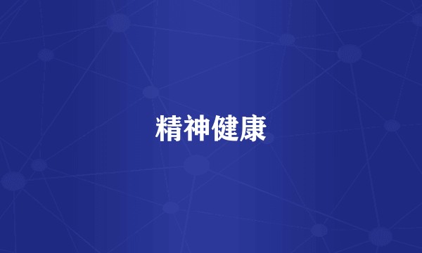 精神健康