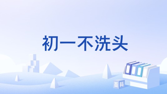 初一不洗头