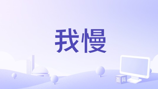 我慢（炎亚纶演唱的歌曲）