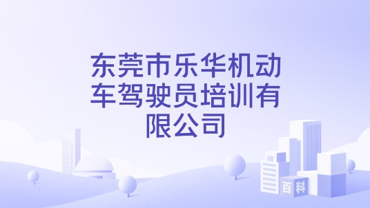东莞市乐华机动车驾驶员培训有限公司
