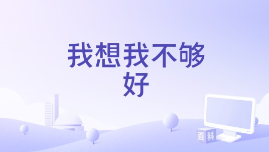 我想我不够好（回音哥演唱的歌曲）