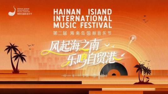 第二届海南岛国际音乐节