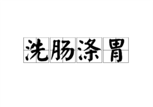 洗肠涤胃
