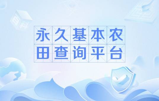永久基本农田查询平台