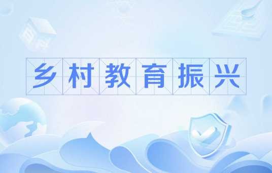 乡村教育振兴