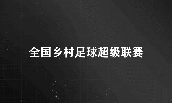 全国乡村足球超级联赛