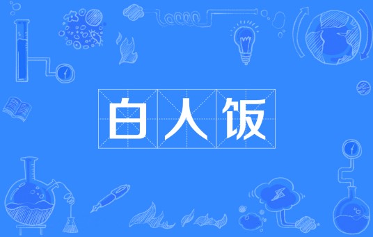 白人饭