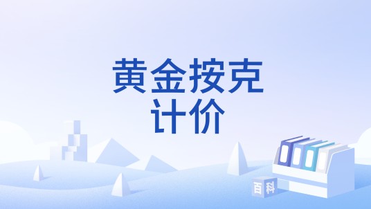 黄金按克计价