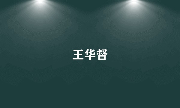 王华督