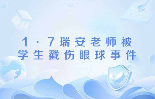 1·7瑞安老师被学生戳伤眼球事件