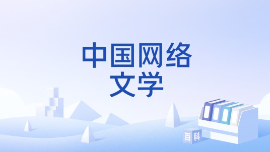 中国网络文学