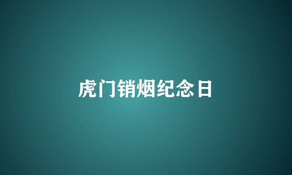 虎门销烟纪念日