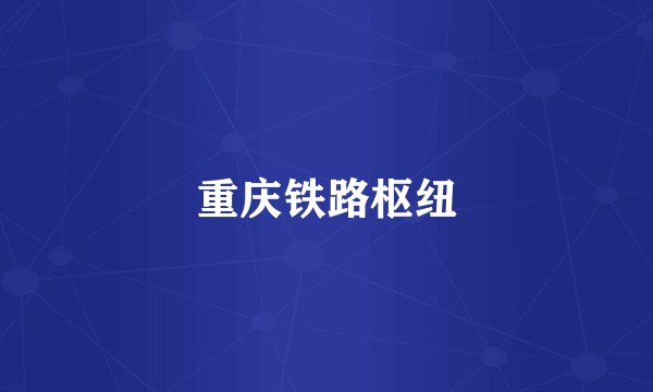 重庆铁路枢纽