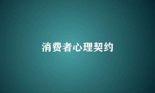 消费者心理契约