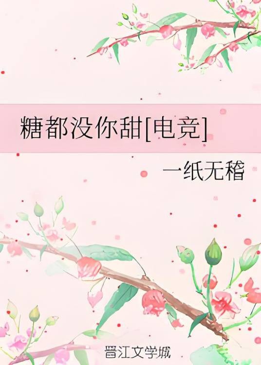 糖都没你甜[电竞]