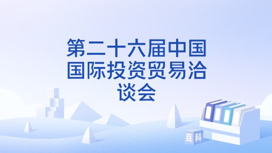 第二十六届中国国际投资贸易洽谈会