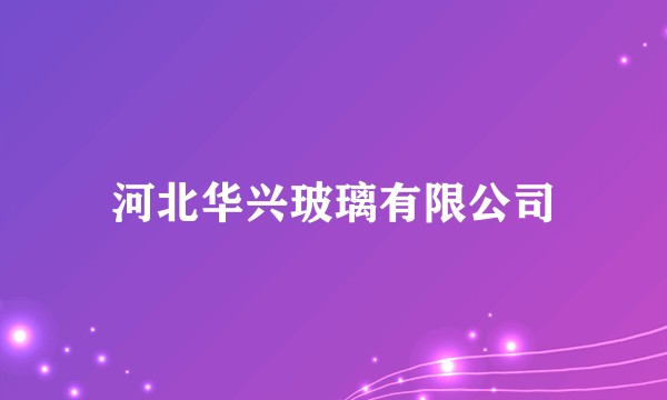 河北华兴玻璃有限公司