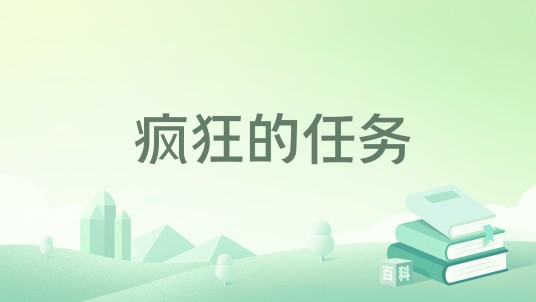 疯狂的任务