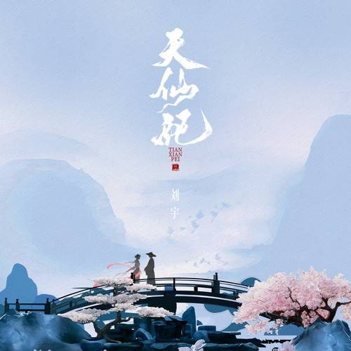 天仙配（2025年刘宇演唱的歌曲）