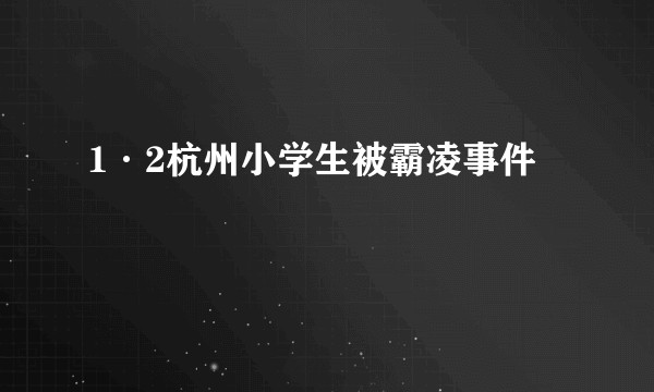 1·2杭州小学生被霸凌事件