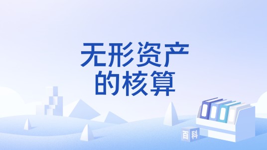 无形资产的核算