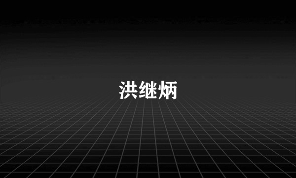 洪继炳