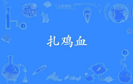 扎鸡血