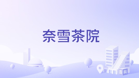 奈雪茶院