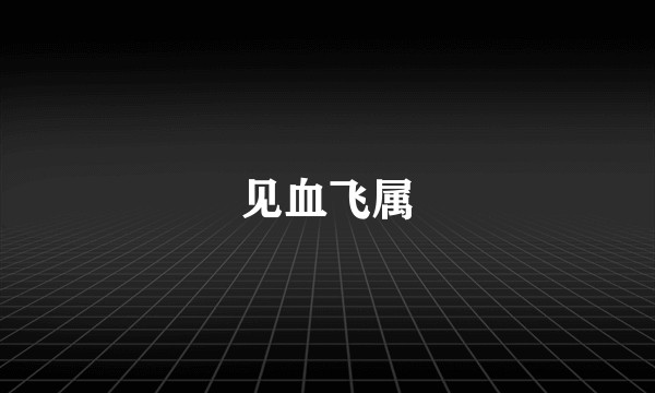 见血飞属