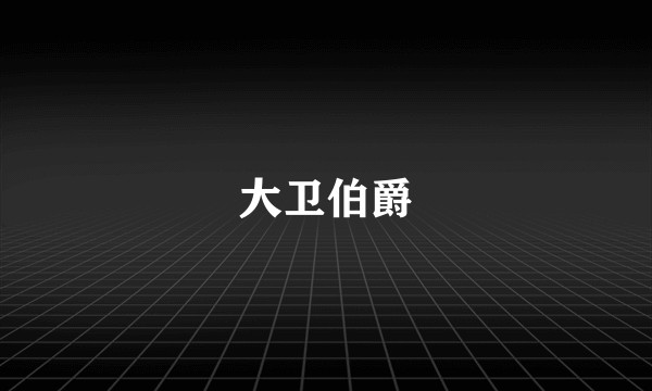 大卫伯爵